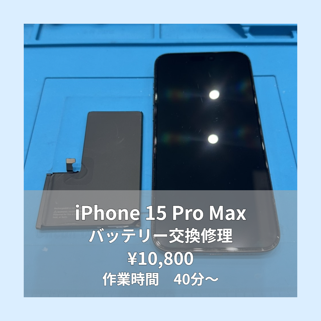 iPhone 15 Pro Maxのバッテリー交換修理ならイオンモール福岡店で即日対応可能です！